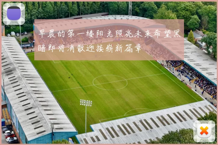 早晨的第一缕阳光照亮未来希望黑暗即将消散迎接崭新篇章