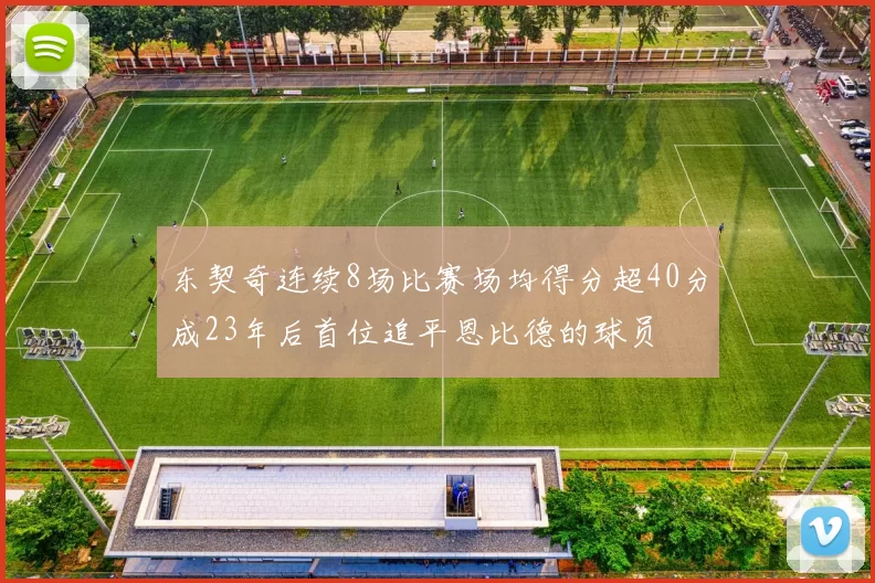 东契奇连续8场比赛场均得分超40分成23年后首位追平恩比德的球员