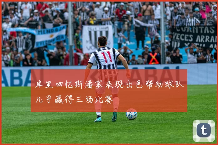 库里回忆斯潘塞表现出色帮助球队几乎赢得三场比赛